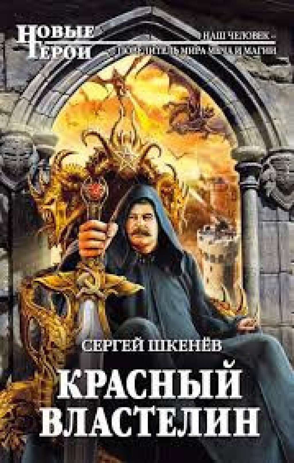 Fantasy Book Cover page
Russian Text reads as, "Красный Бластелин от Сергей Шкенёв"
English translation reads as, "The Red Lord by Sergei Shkenyov".